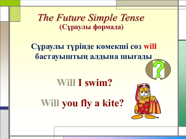 The Future Simple Tense (Сұраулы формада) Сұраулы түрінде көмекші сөз