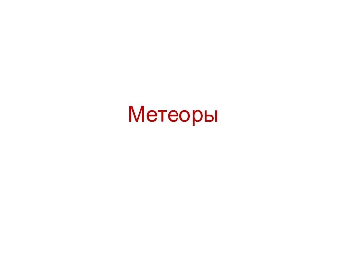 Метеоры