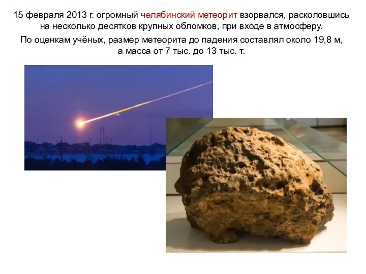 15 февраля 2013 г. огромный челябинский метеорит взорвался, расколовшись на