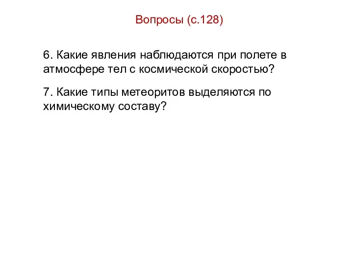 Вопросы (с.128) 6. Какие явления наблюдаются при полете в атмосфере