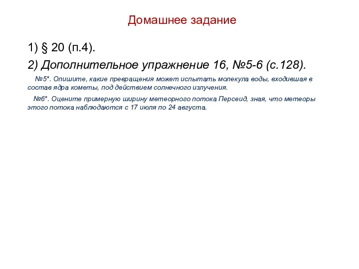 Домашнее задание 1) § 20 (п.4). 2) Дополнительное упражнение 16,