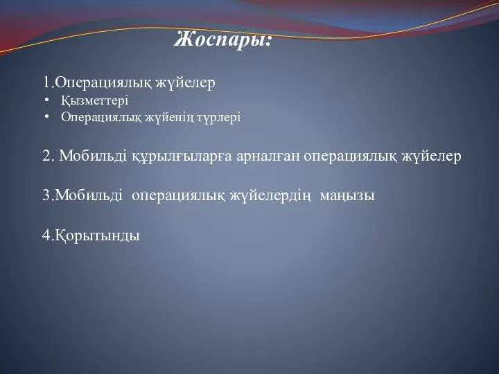 Жоспары: 1.Операциялық жүйелер Қызметтері Операциялық жүйенің түрлері 2. Мобильді құрылғыларға