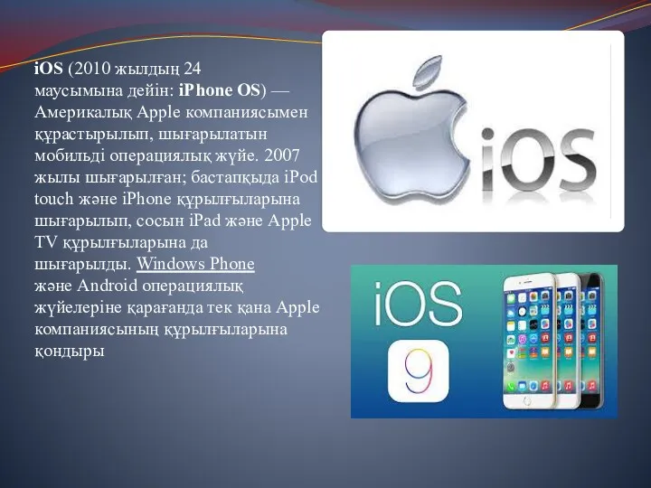 iOS (2010 жылдың 24 маусымына дейін: iPhone OS) — Америкалық