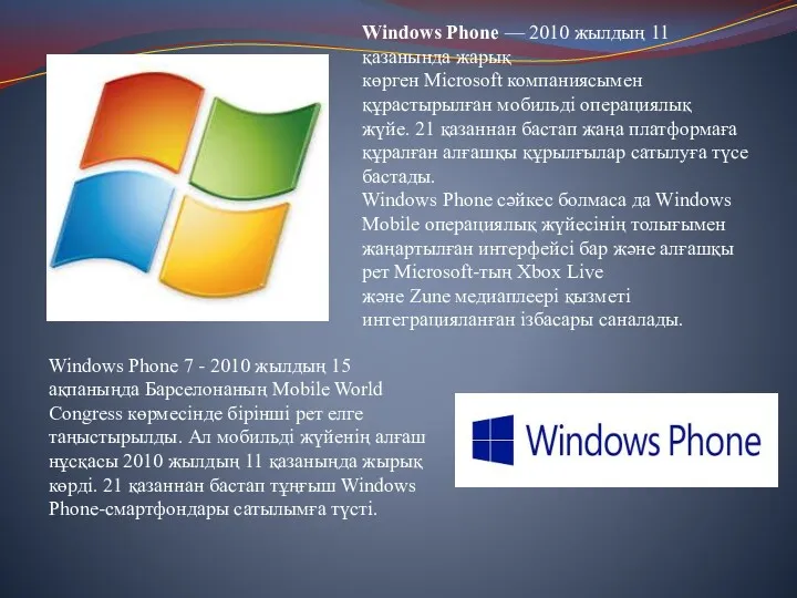 Windows Phone — 2010 жылдың 11 қазанында жарық көрген Microsoft