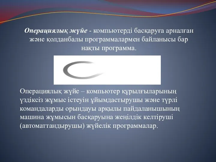 Операциялық жүйе - компьютерді басқаруға арналған және қолданбалы программалармен байланысы