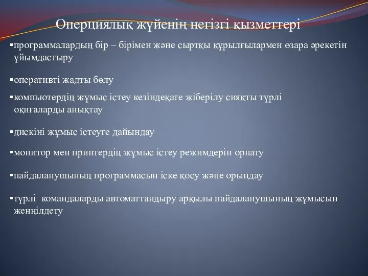 Оперциялық жүйенің негізгі қызметтері программалардың бір – бірімен және сыртқы