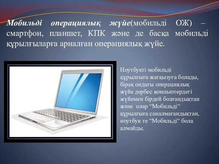 Мобильді операциялық жүйе(мобильді ОЖ) – смартфон, планшет, КПК және де