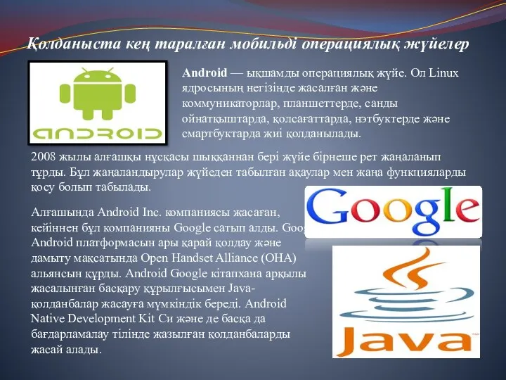 Қолданыста кең таралған мобильді операциялық жүйелер Android — ықшамды операциялық