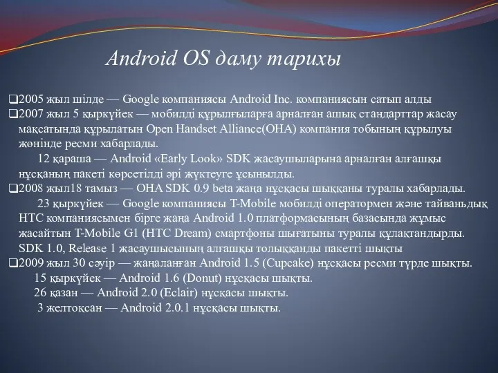 2005 жыл шілде — Google компаниясы Android Inc. компаниясын сатып