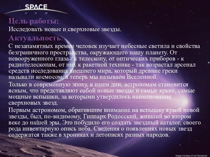 Цель работы: Исследовать новые и сверхновые звезды. Актуальность: С незапамятных