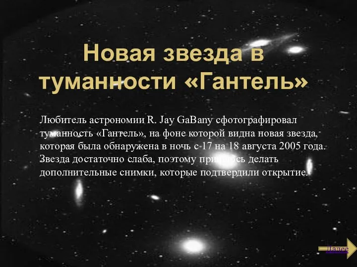Новая звезда в туманности «Гантель» Любитель астрономии R. Jay GaBany