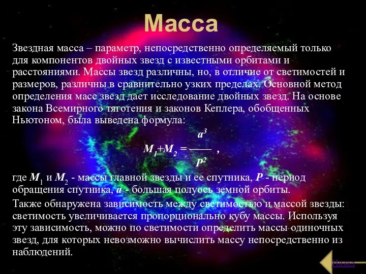 Масса Звездная масса – параметр, непосредственно определяемый только для компонентов