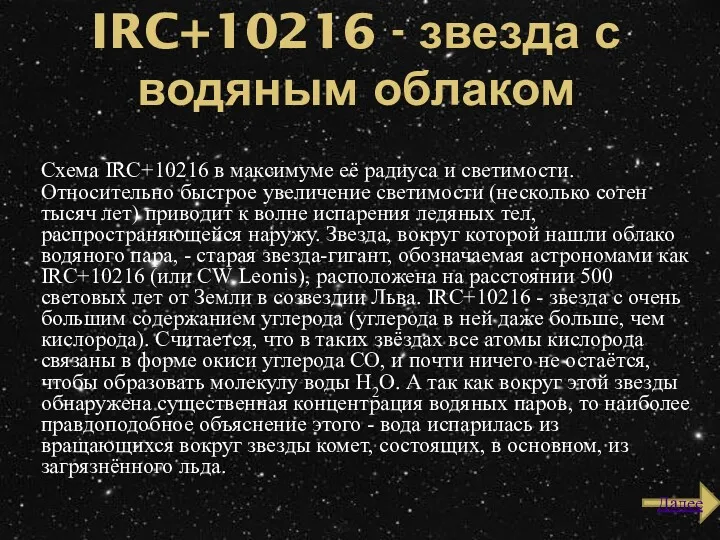 IRC+10216 - звезда с водяным облаком Схема IRC+10216 в максимуме