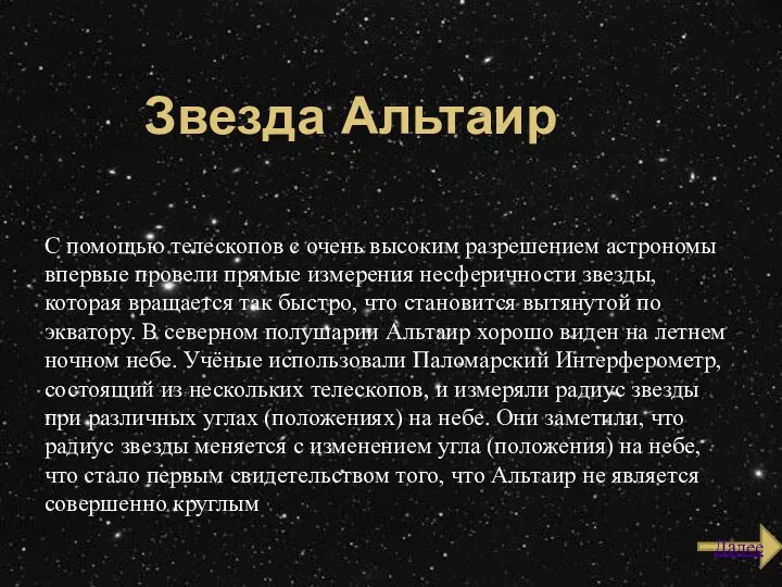 Звезда Альтаир С помощью телескопов с очень высоким разрешением астрономы
