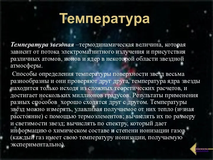 Температура Температура звездная –термодинамическая величина, которая зависит от потока электромагнитного