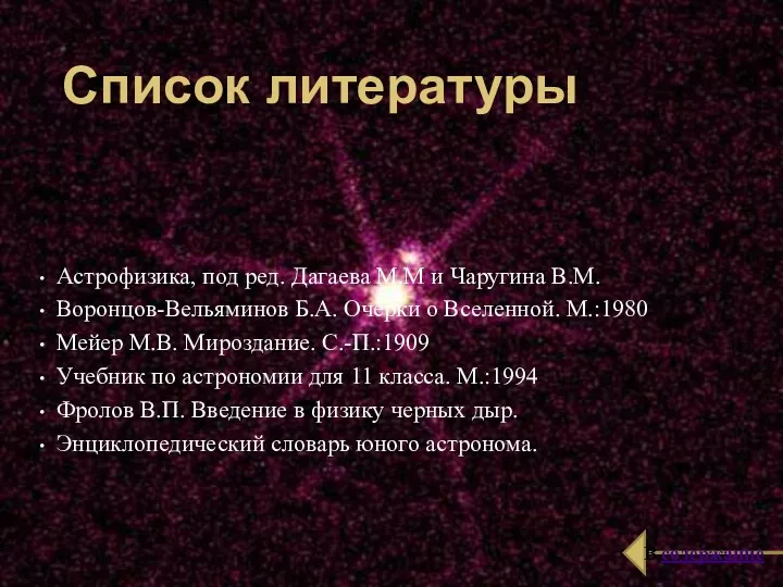 Список литературы Астрофизика, под ред. Дагаева М.М и Чаругина В.М.