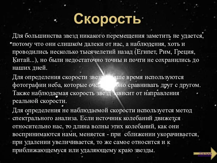 Скорость Для большинства звезд никакого перемещения заметить не удается, потому