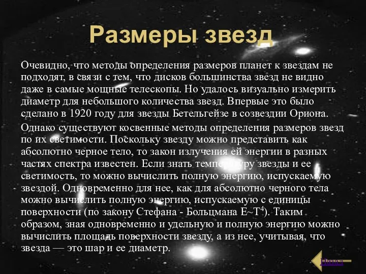 Размеры звезд Очевидно, что методы определения размеров планет к звездам