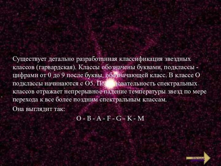 Существует детально разработанная классификация звездных классов (гарвардская). Классы обозначены буквами,