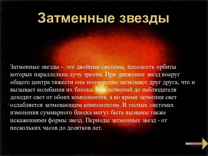 Затменные звезды Затменные звезды - это двойные системы, плоскость орбиты