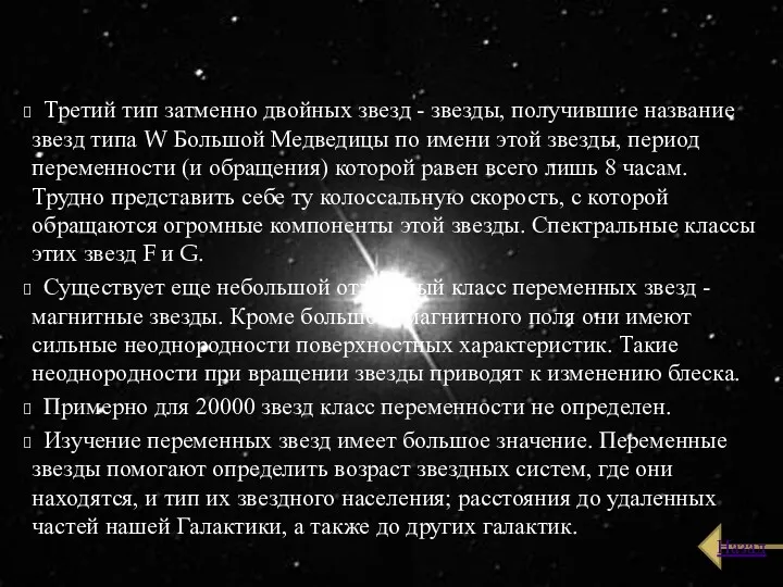 Третий тип затменно двойных звезд - звезды, получившие название звезд