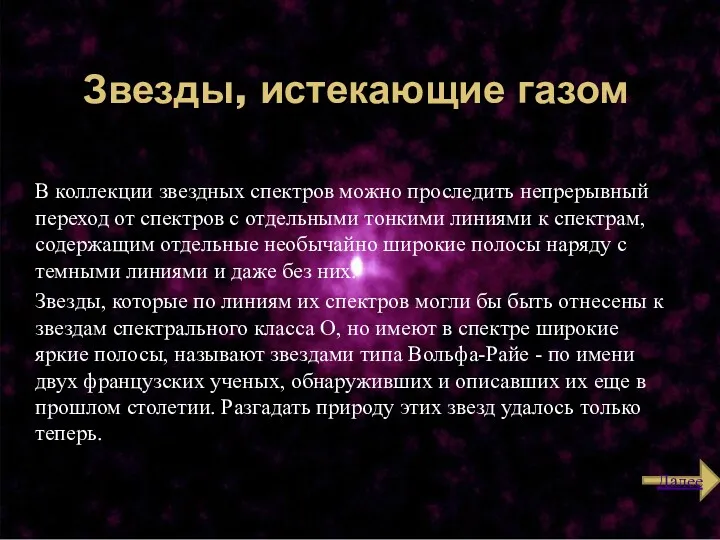 Звезды, истекающие газом В коллекции звездных спектров можно проследить непрерывный