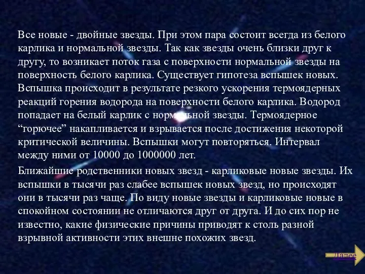 Все новые - двойные звезды. При этом пара состоит всегда