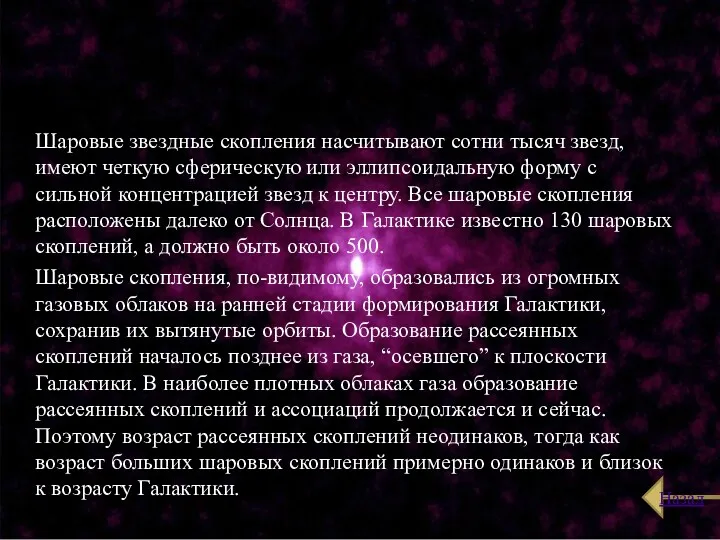 Шаровые звездные скопления насчитывают сотни тысяч звезд, имеют четкую сферическую