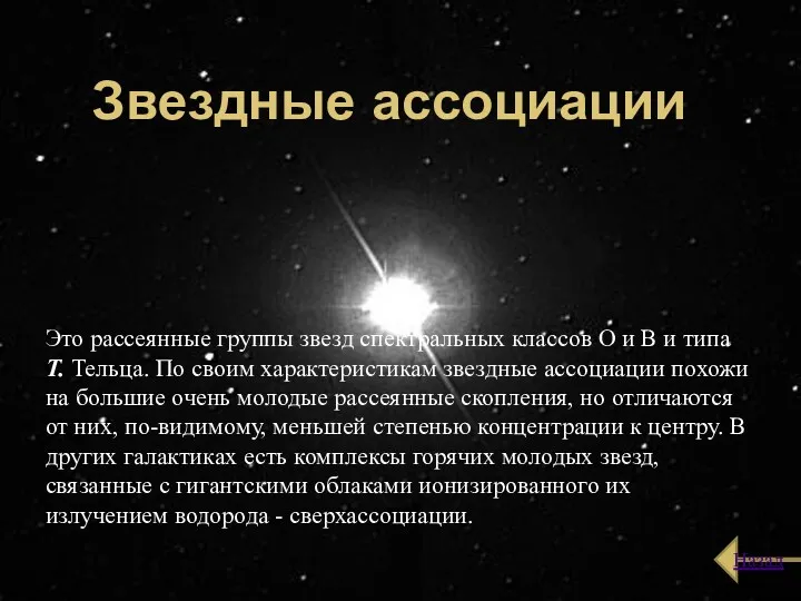 Звездные ассоциации Это рассеянные группы звезд спектральных классов О и