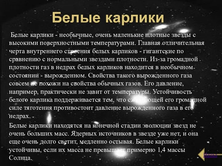 Белые карлики Белые карлики - необычные, очень маленькие плотные звезды