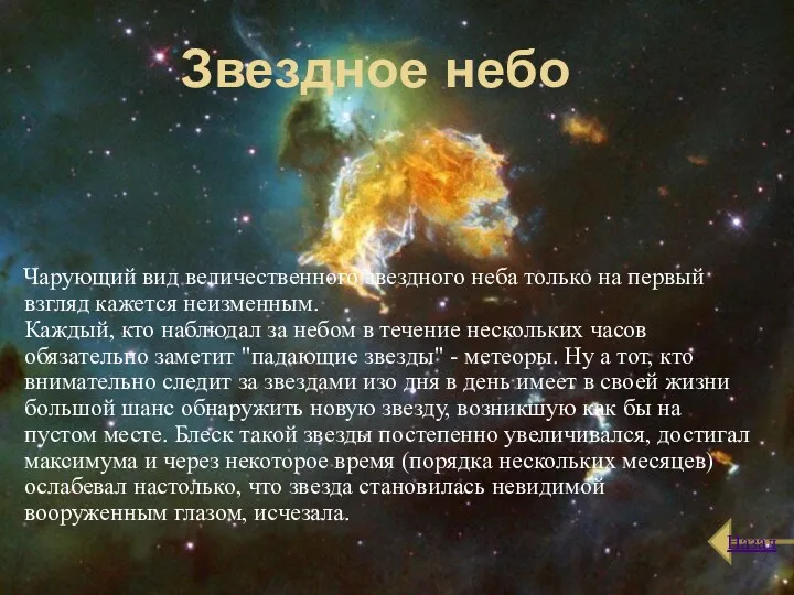 Звездное небо Чарующий вид величественного звездного неба только на первый