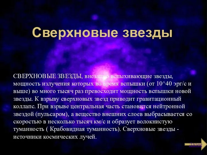 Сверхновые звезды СВЕРХНОВЫЕ ЗВЕЗДЫ, внезапно вспыхивающие звезды, мощность излучения которых