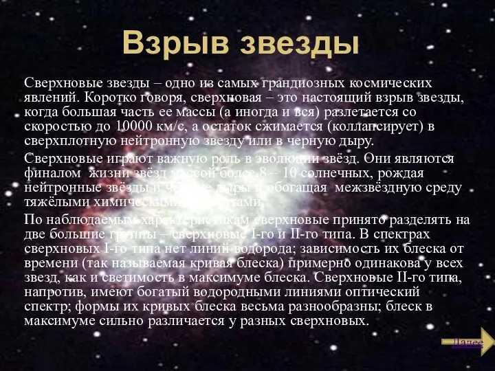 Взрыв звезды Сверхновые звезды – одно из самых грандиозных космических