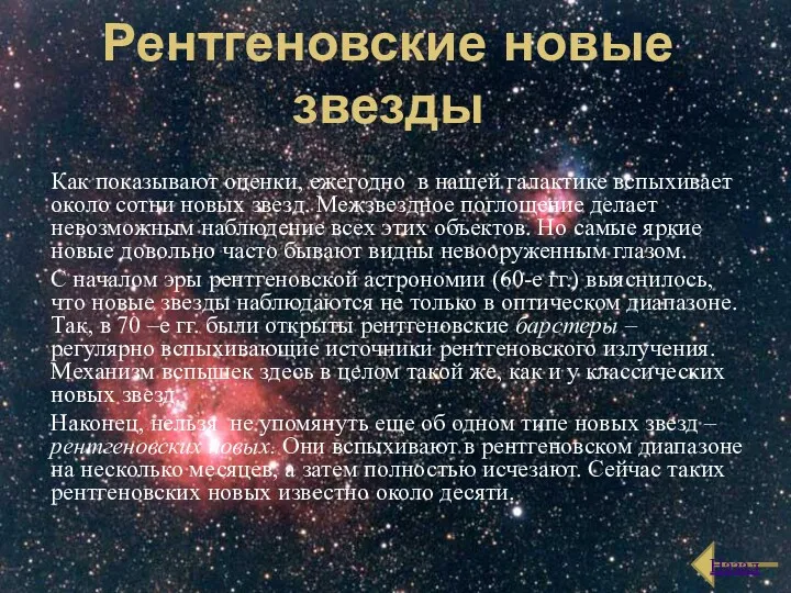 Рентгеновские новые звезды Как показывают оценки, ежегодно в нашей галактике