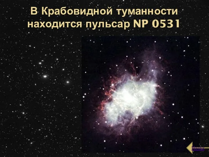 В Крабовидной туманности находится пульсар NP 0531 Назад