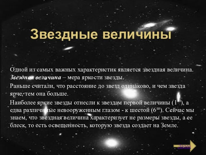 Звездные величины Одной из самых важных характеристик является звездная величина.