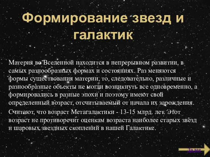 Формирование звезд и галактик Материя во Вселенной находится в непрерывном