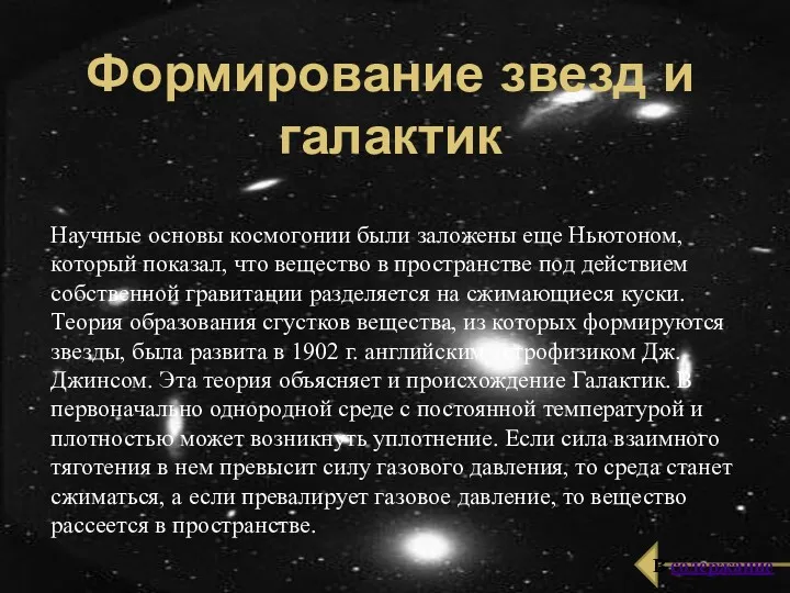 Формирование звезд и галактик Научные основы космогонии были заложены еще