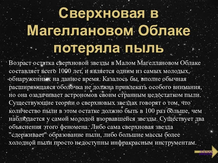 Сверхновая в Магеллановом Облаке потеряла пыль Возраст остатка сверхновой звезды