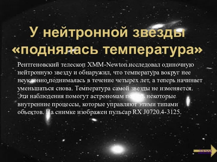 У нейтронной звезды «поднялась температура» Рентгеновский телескоп XMM-Newton исследовал одиночную