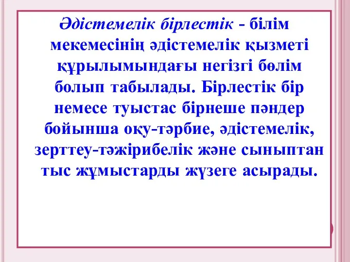 Әдістемелік бірлестік - білім мекемесінің әдістемелік қызметі құрылымындағы негізгі бөлім