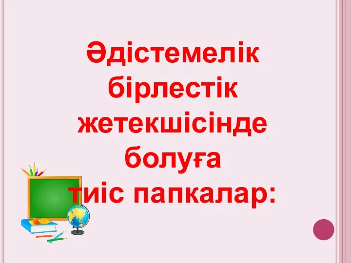 Әдістемелік бірлестік жетекшісінде болуға тиіс папкалар: