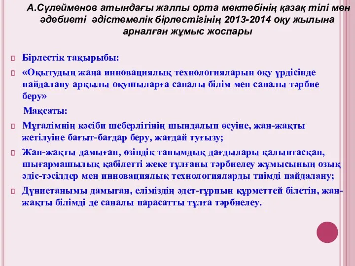 Бірлестік тақырыбы: «Оқытудың жаңа инновациялық технологияларын оқу үрдісінде пайдалану арқылы