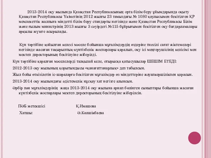 2013-2014 оқу жылында Қазақстан Республикасының орта білім беру ұйымдарында оқыту