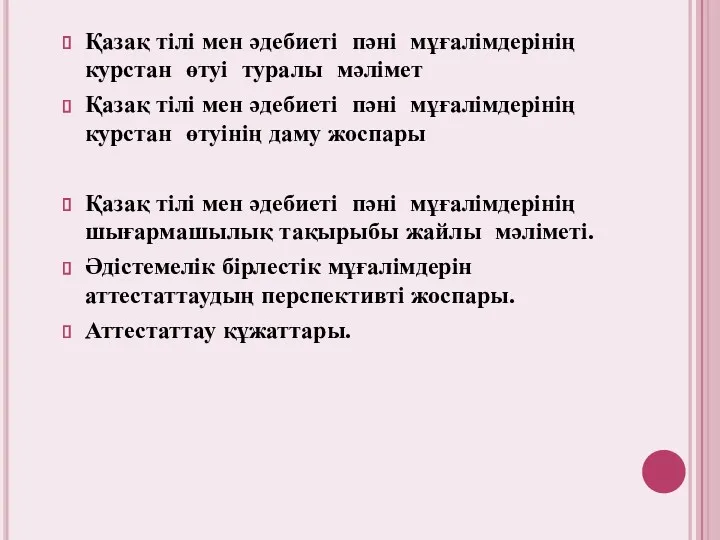 Қазақ тілі мен әдебиеті пәні мұғалімдерінің курстан өтуі туралы мәлімет