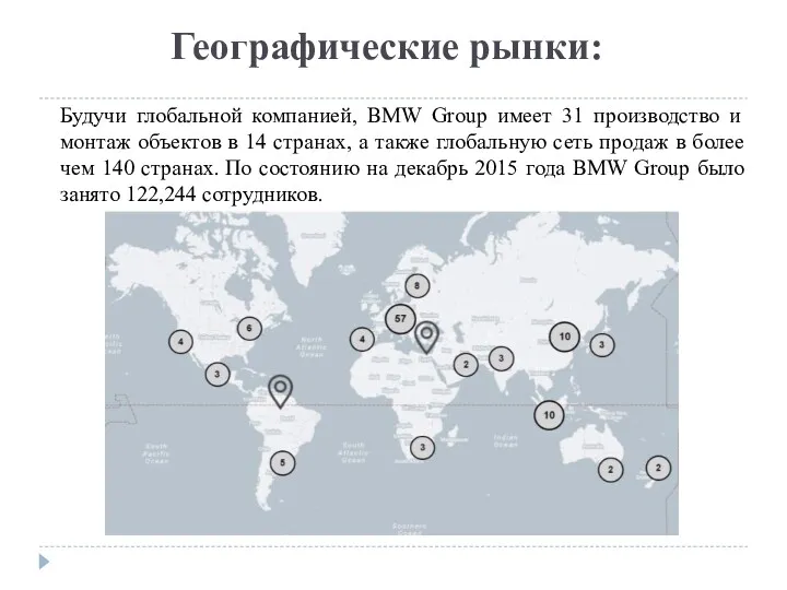 Географические рынки: Будучи глобальной компанией, BMW Group имеет 31 производство и монтаж объектов
