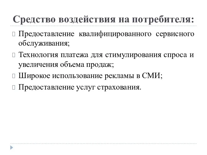 Средство воздействия на потребителя: Предоставление квалифицированного сервисного обслуживания; Технология платежа для стимулирования спроса