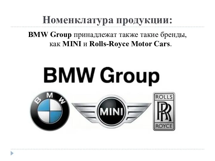 Номенклатура продукции: BMW Group принадлежат также такие бренды, как MINI и Rolls-Royce Motor Cars.