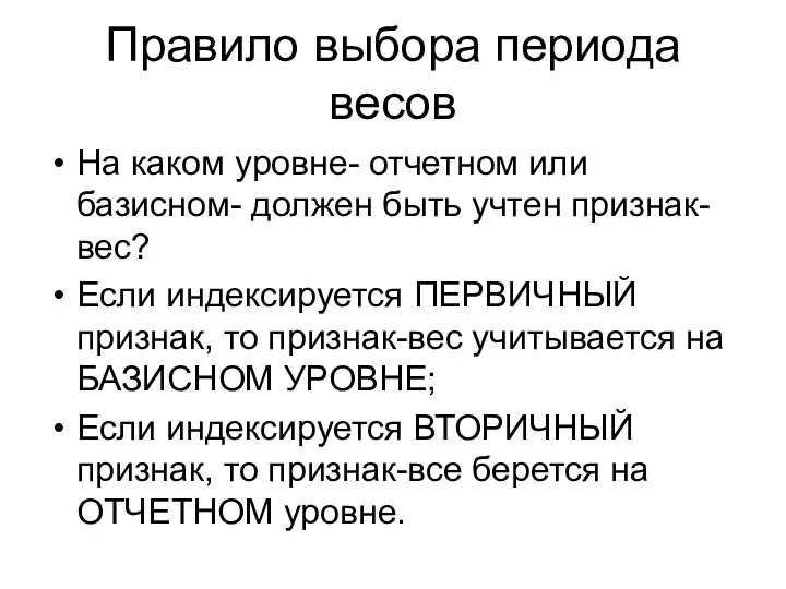 Правило выбора периода весов На каком уровне- отчетном или базисном-