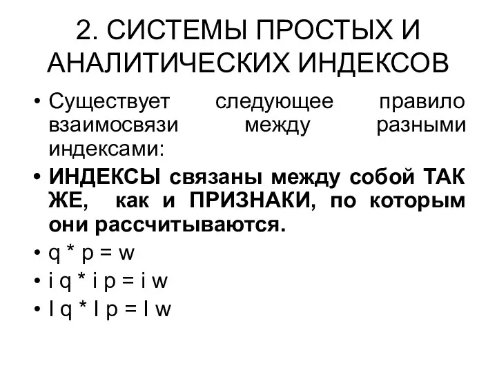 2. СИСТЕМЫ ПРОСТЫХ И АНАЛИТИЧЕСКИХ ИНДЕКСОВ Существует следующее правило взаимосвязи